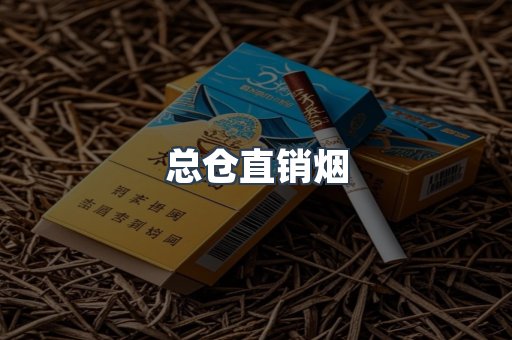 总仓直销烟